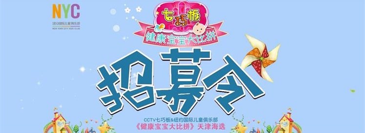 CCTV七巧板&NYC紐約國際《健康寶寶大比拼》天津海選開始招募啦！