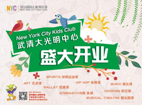【武清頭條】史無前例，引爆夏天！早教巨頭紐約國際兒童俱樂部開業(yè)優(yōu)惠超乎你的想象！
