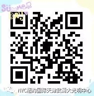 【武清頭條】史無前例，引爆夏天！早教巨頭紐約國際兒童俱樂部開業(yè)優(yōu)惠超乎你的想象！