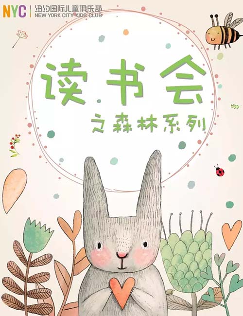 NYC紐約國(guó)際溫州鹿城早教中心會(huì)員讀書會(huì)預(yù)告
