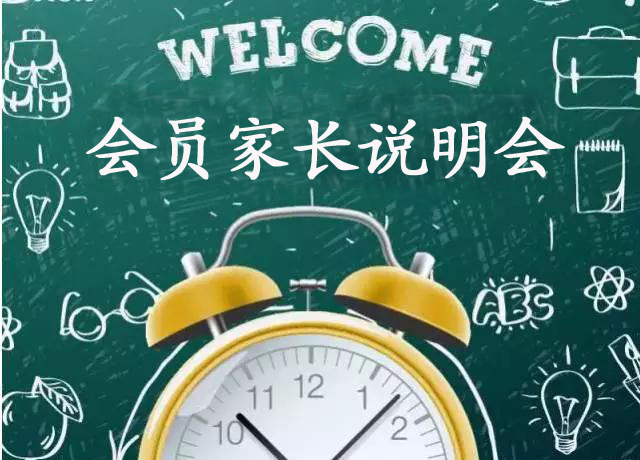 NYC紐約國(guó)際唐山福地大廈早教中心會(huì)員家長(zhǎng)說明會(huì)預(yù)告