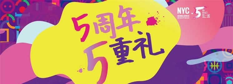 周年狂歡季：NYC紐約國際進駐中國五周年，五重好禮等你來拿！