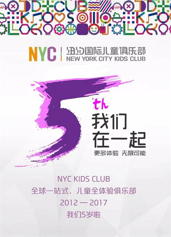 NYC紐約國際五周年品牌大事記 ： 讓每一個(gè)家庭用最好的方式對待孩子！