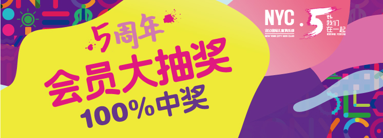NYC紐約國(guó)際早教五周年會(huì)員回饋大抽獎(jiǎng)！100%中獎(jiǎng)，人人有份哦~（僅限會(huì)員參與）