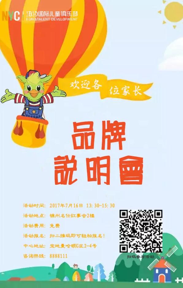 NYC紐約國(guó)際遼寧錦州早教中心明日品牌說(shuō)明會(huì)預(yù)告
