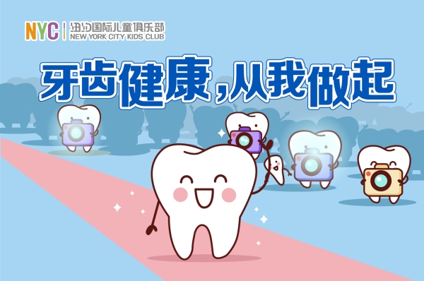 NYC紐約國際遼寧錦州早教中心愛牙護牙活動預(yù)告