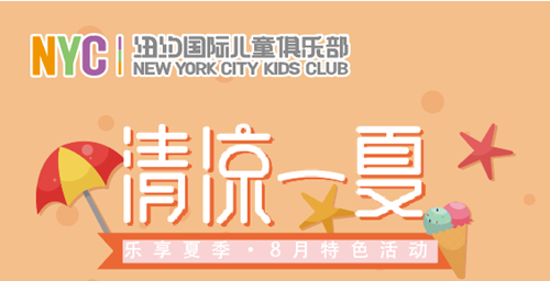 NYC紐約國(guó)際北京藍(lán)色港灣早教中心：【活動(dòng)招募】樂(lè)享八月，清涼一夏 ！