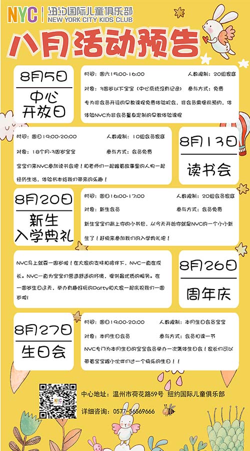 NYC紐約國(guó)際溫州鹿城早教中心八月活動(dòng)預(yù)告