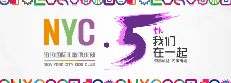 NYC紐約國際兒童俱樂部五周年，我們在一起！