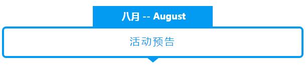 NYC紐約國際浙江余姚萬達(dá)中心：八月活動(dòng)預(yù)告