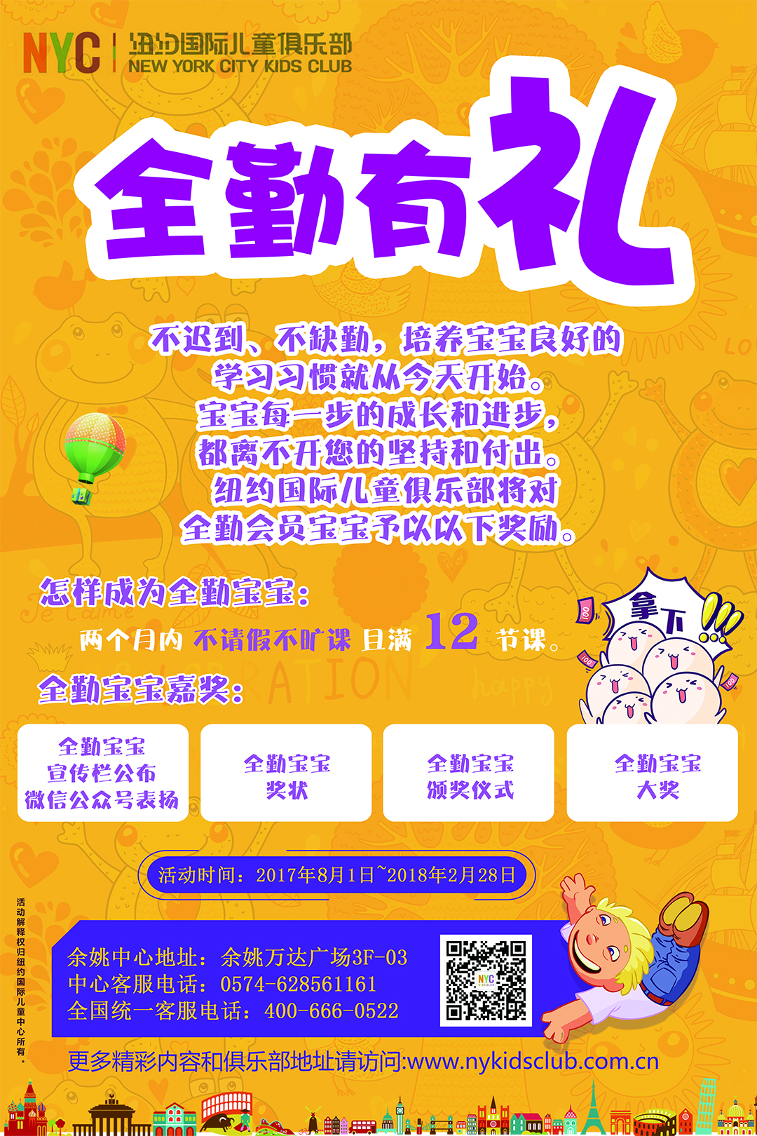 NYC紐約國際浙江余姚萬達早教中心：【通知】全勤有禮更新啦！??！