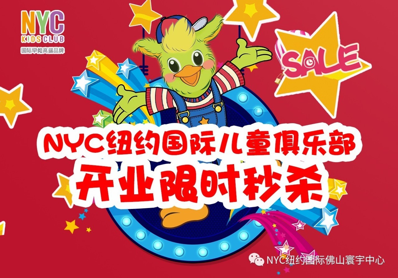 NYC紐約國際佛山寰宇早教中心：【開業(yè)活動】史前報課最低價，瘋狂1小時，限時秒殺