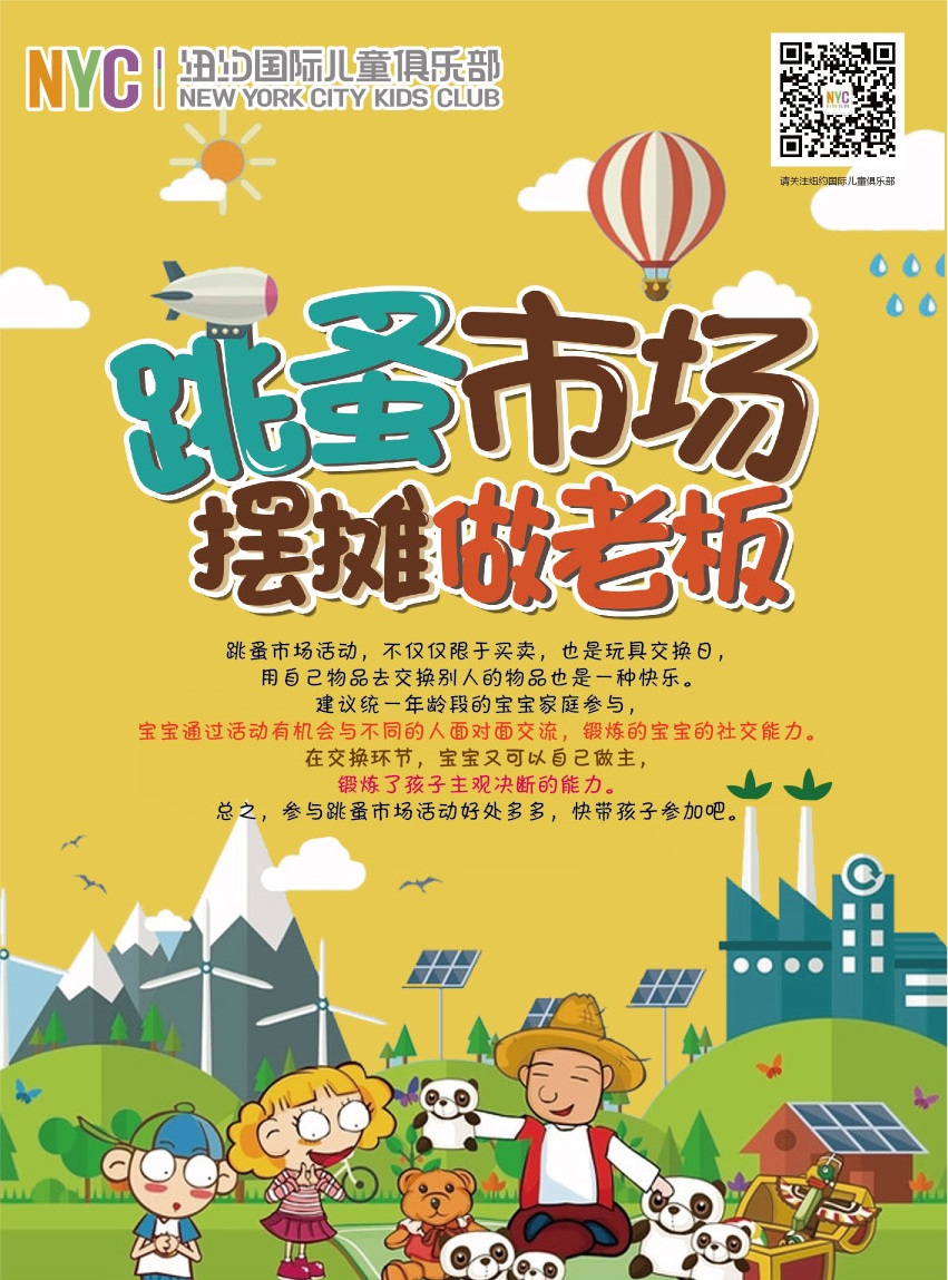 NYC紐約國(guó)際上海松江早教中心跳蚤8月預(yù)告