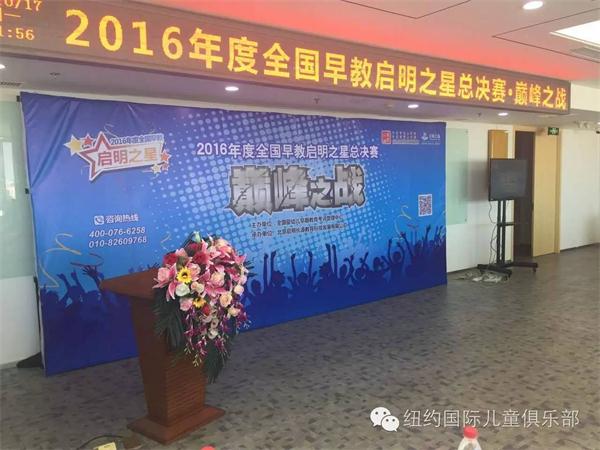 2016年全國(guó)早教啟明之星總決賽 | NYC紐約國(guó)際優(yōu)秀講師斬獲殊榮!