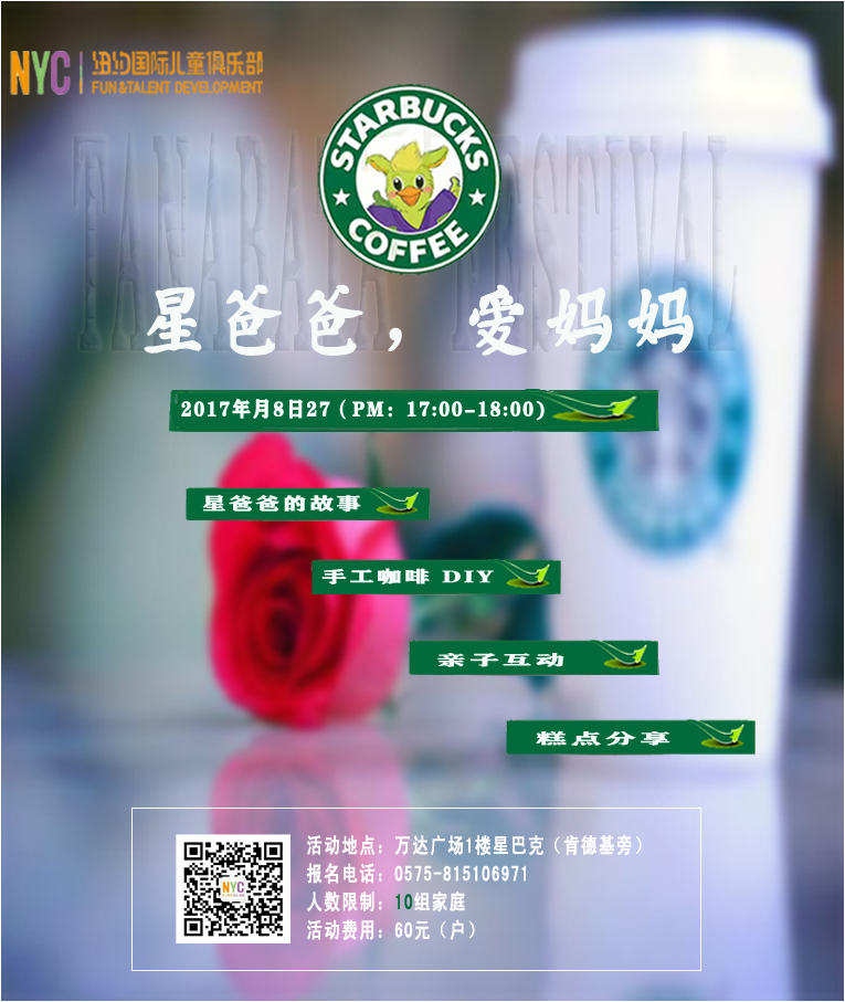 NYC紐約國際紹興柯橋早教中心七夕星巴克甜蜜之旅預(yù)告