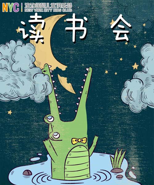 NYC紐約國(guó)際溫州鹿城早教中心會(huì)員讀書會(huì)預(yù)告