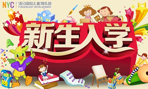 NYC溫州鹿城早教中心新生入學(xué)預(yù)告