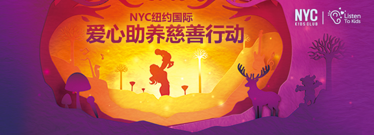 9月12號，你愿意和NYC紐約國際一起，給他們一個愛的抱抱嗎?