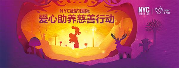 9月12號(hào)，你愿意和NYC紐約國際一起，給他們一個(gè)愛的抱抱嗎?