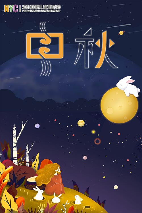 NYC紐約國(guó)際溫州鹿城早教中心中秋活動(dòng)預(yù)告