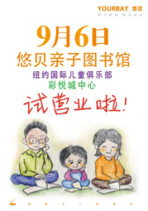 NYC紐約國(guó)際天津彩悅城早教中心悠貝親子圖書館開館啦！