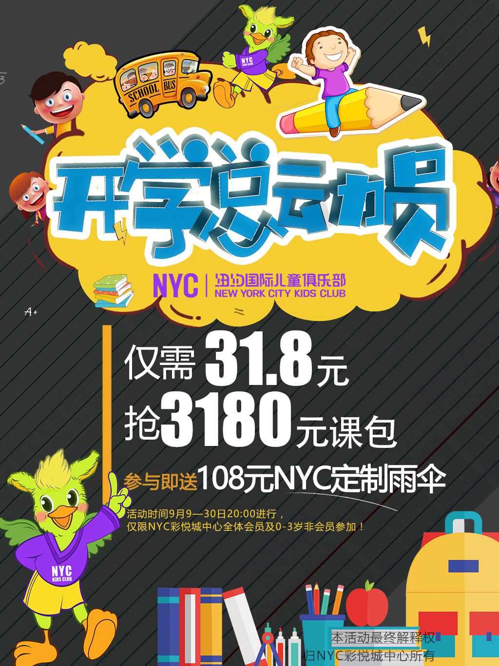 NYC紐約國際天津彩悅城早教中心9月開學(xué)超值上早教預(yù)告
