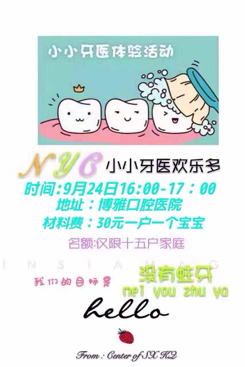 NYC紐約國際紹興柯橋早教中心小小牙醫(yī)活動(dòng)預(yù)告