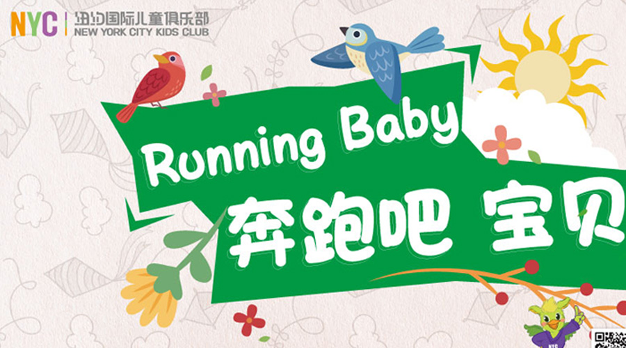NYC紐約國際唐山福地早教中心：【Running baby注意事項】NYC親子運動會開始啦！你準備好了嗎？
