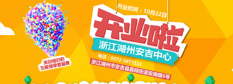 NYC湖州安吉早教中心10月22日盛大拉開(kāi)帷幕！好禮送不停！