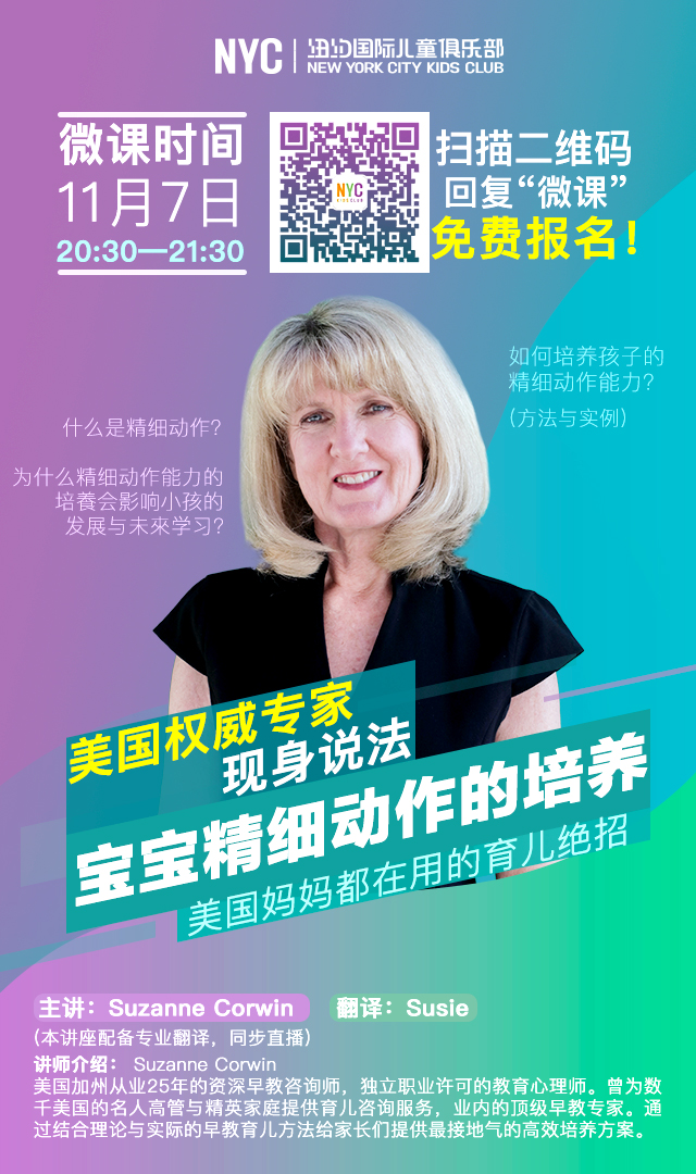 【NYC紐約國際朝陽藍色港灣早教中心】美國權(quán)威專家微課限時報名