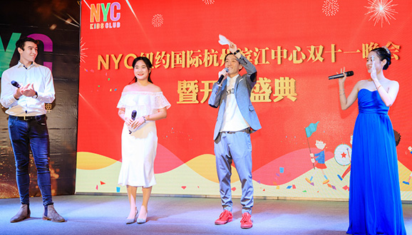 NYC紐約國(guó)際杭州濱江早教中心：雙十一晚會(huì)暨開業(yè)大典，余溫未退，回憶滿滿