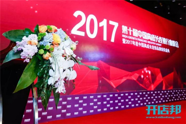 2017中國高成長連鎖品牌50強(qiáng)