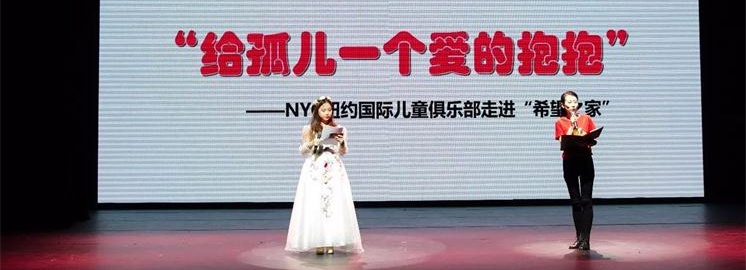 NYC紐約國際慈善助養(yǎng)行動圓滿結(jié)束：愛心接力，助養(yǎng)無界
