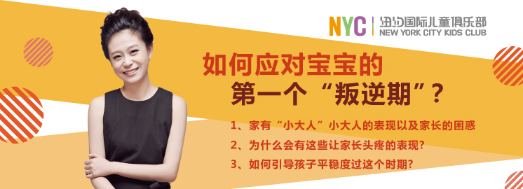 NYC紐約國際早教課堂：如何應(yīng)對寶寶的第一個“叛逆期”