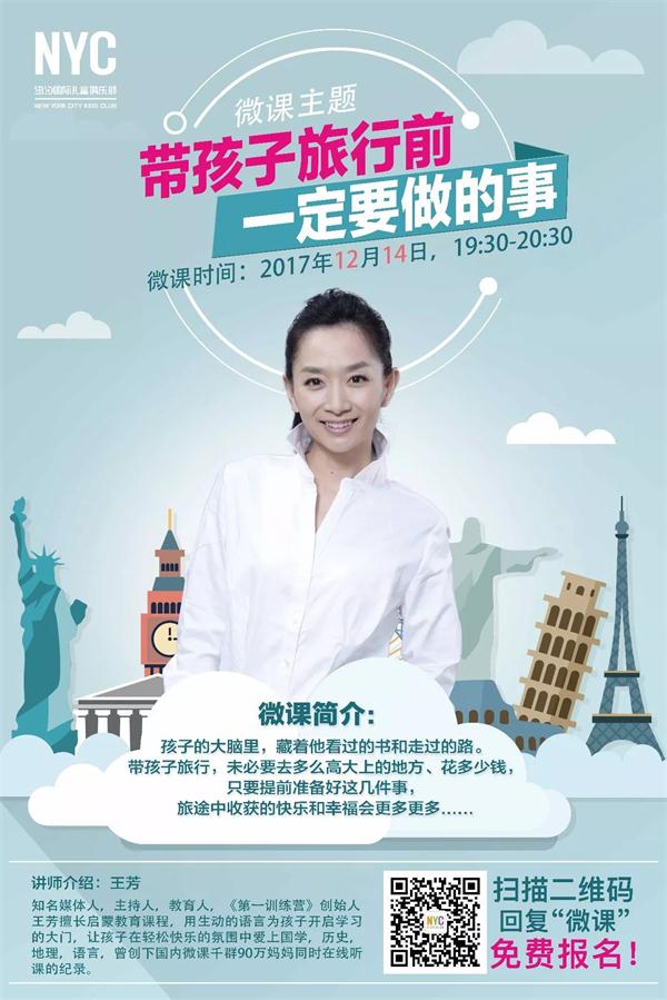 王芳微課限時(shí)報(bào)名：帶孩子旅行前一定要做的事！