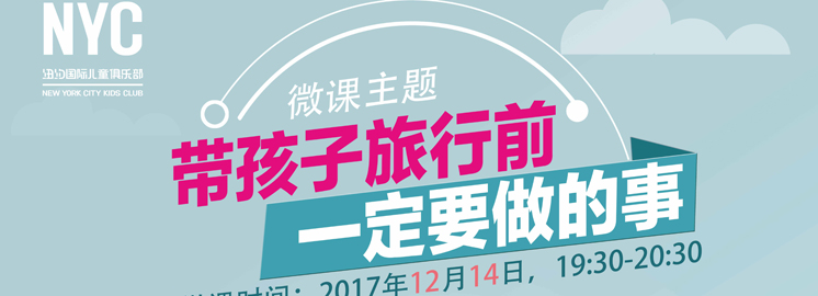 王芳微課限時報(bào)名：帶孩子旅行前一定要做的事！