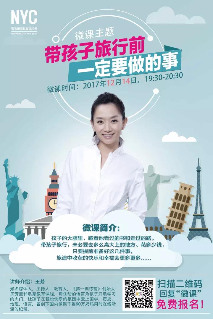 王芳微課限時(shí)報(bào)名  帶孩子旅行前一定要做的事！