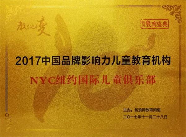 2017年中國品牌影響力兒童教育機(jī)構(gòu)