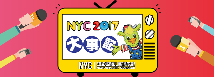 NYC紐約國際兒童俱樂部2017品牌大事記
