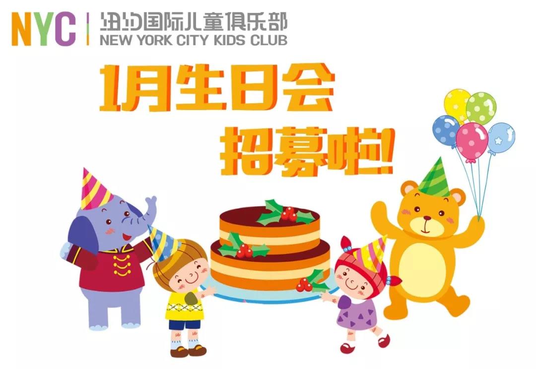 NYC紐約國際成都銀泰城早教中心2018新年1月生日會預(yù)告