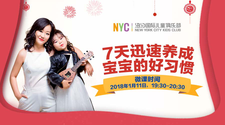 NYC紐約國際廣東順德新城早教中心：NYC一月暖心活動預(yù)覽、2018您好！