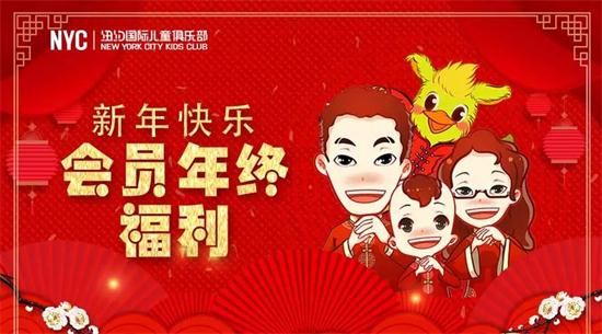 NYC紐約國(guó)際兒童俱樂(lè)部會(huì)員年終大回饋