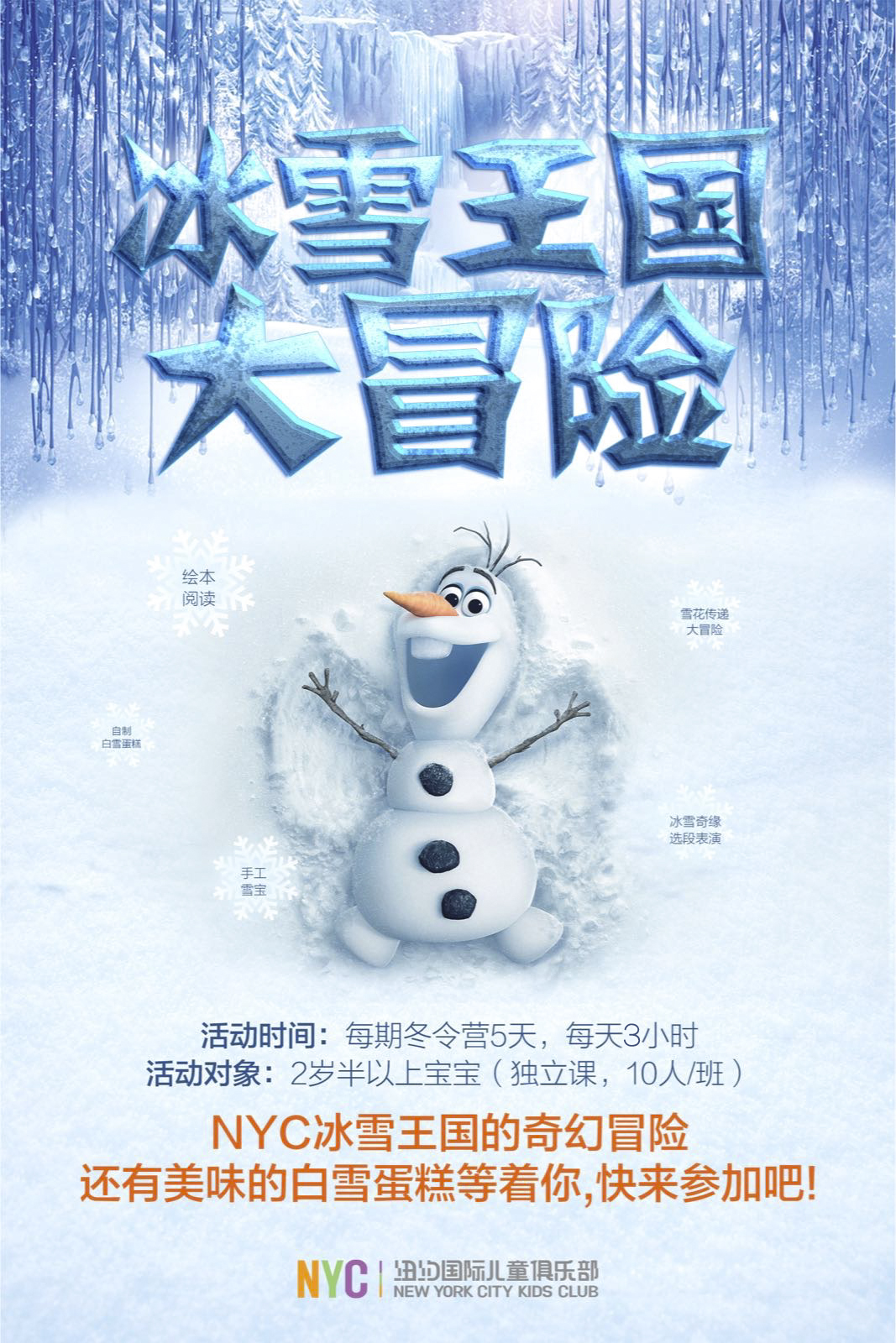 NYC紐約國(guó)際天津彩悅城早教中心NYC奇妙旅行冬令營(yíng)活動(dòng)預(yù)告