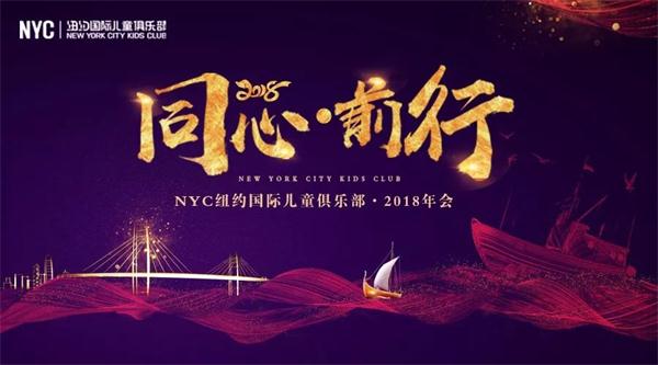 NYC紐約國(guó)際2018年會(huì)