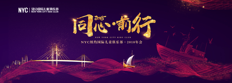 『同心·前行2018』NYC紐約國際2018北京區(qū)年度盛會圓滿落幕！