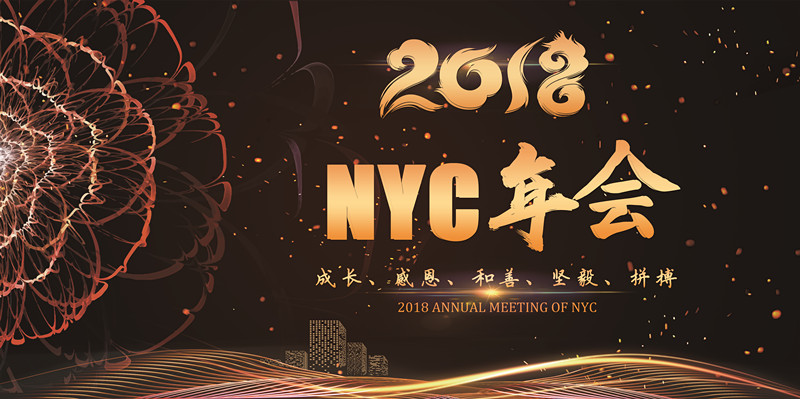 NYC紐約國際蘭州早教中心：NYC2018蘭州區(qū)年度盛會圓滿落幕！