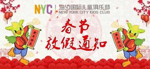 放假通知 | 順德新城中心祝大家新春快樂！