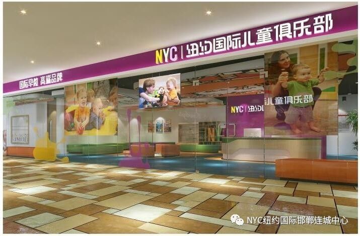 NYC紐約國(guó)際邯鄲早教中心：紐約國(guó)際早教旗艦店，正式入駐環(huán)球中心新店開(kāi)業(yè) 