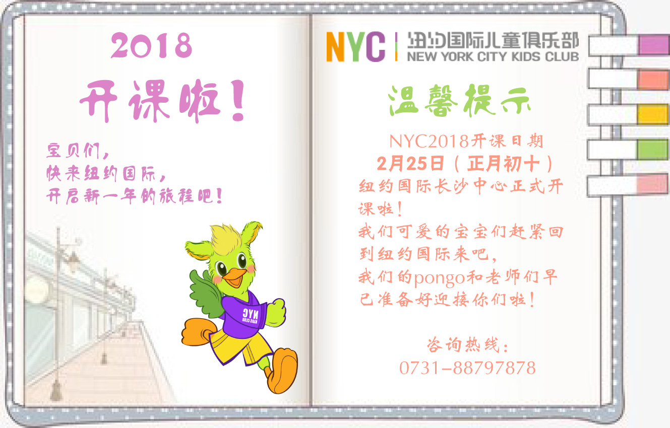 NYC紐約國際長沙陽光錦城早教中心：2018開課通知