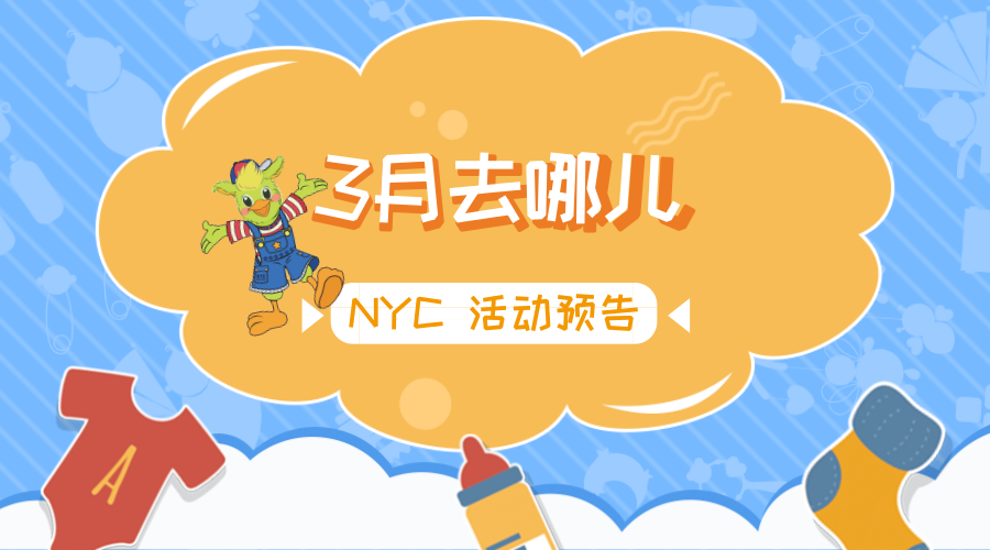 NYC紐約國際佛山早教中心：【活動預(yù)告】3月去哪兒？